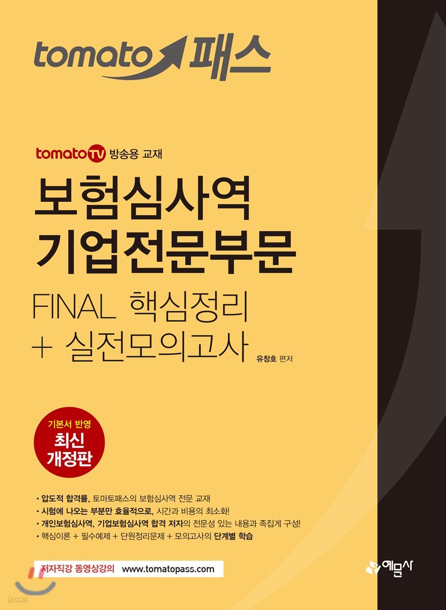 토마토패스 보험심사역 기업전문부문 FINAL 핵심정리+실전모의고사