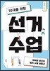 10대를 위한 선거 수업
