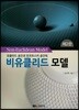 비유클리드 모델