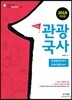 2018 스타트 관광국사