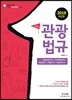2018 스타트 관광법규