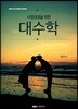 사범대생을 위한 대수학
