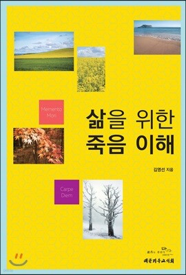 삶을 위한 죽음 이해