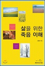 삶을 위한 죽음 이해