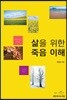 삶을 위한 죽음 이해