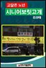 블로그에서 건져 올린 고달픈 노년시리즈  1