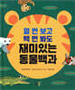 열 번 보고 백 번 봐도 재미있는 동물백과