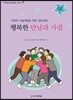 행복한 만남과 사귐