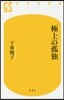 極上の孤獨