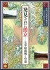 發見された倭京－大宰府都城と官道