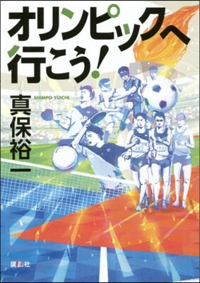 オリンピックへ行こう!