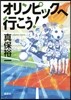 オリンピックへ行こう!