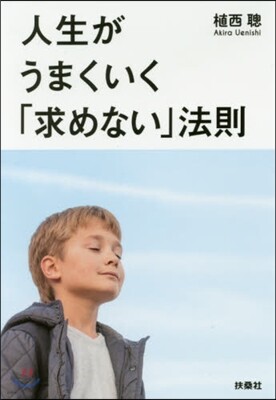 人生がうまくいく「求めない」法則