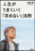 人生がうまくいく「求めない」法則