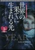 光の魔法トリロジ-(1)世界の果てに生まれる光 上