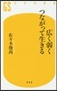 廣く弱くつながって生きる