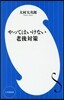 やってはいけない老後對策