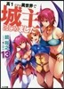 高1ですが異世界で城主はじめました(13)