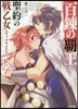 百鍊の覇王と聖約の戰乙女(15)