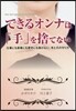 できるオンナは「手」を捨てない