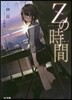 Zの時間