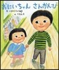 おにいちゃんさんかんび