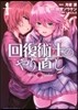 回復術士のやり直し  1