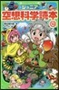 ジュニア空想科學讀本(13)