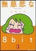 無慈悲な8bit   3