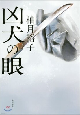 凶犬の眼