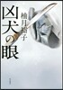 凶犬の眼