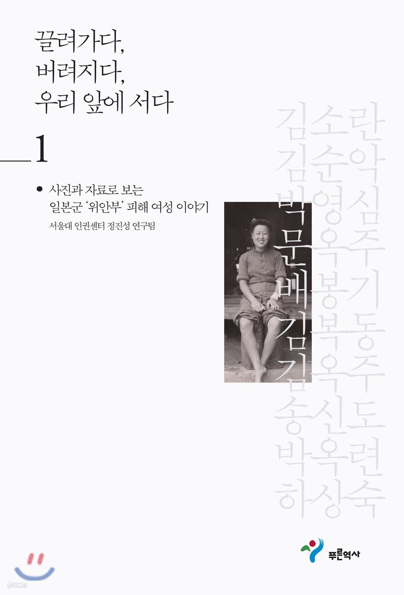 끌려가다, 버려지다, 우리 앞에 서다 1