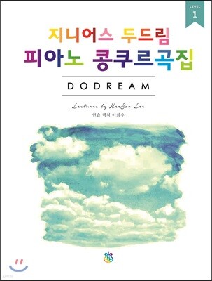 지니어스 두드림 피아노 콩쿠르곡집 1