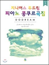 지니어스 두드림 피아노 콩쿠르곡집 1