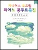 지니어스 두드림 피아노 콩쿠르곡집 1