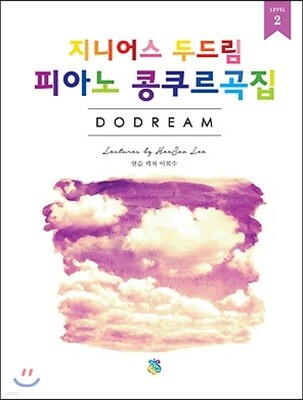 지니어스 두드림 피아노 콩쿠르곡집 2