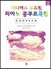지니어스 두드림 피아노 콩쿠르곡집 2