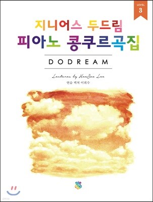 지니어스 두드림 피아노 콩쿠르곡집 3