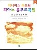 지니어스 두드림 피아노 콩쿠르곡집 3