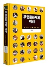 무형문화재의 이해