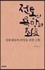전통의 욕망과 좌표