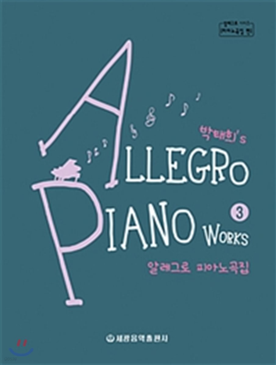 박태희’s 알레그로 피아노곡집 3