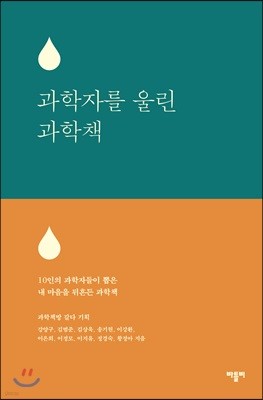과학자를 울린 과학책