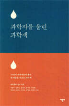 과학자를 울린 과학책