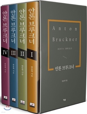 안톤 브루크너 1~4 세트