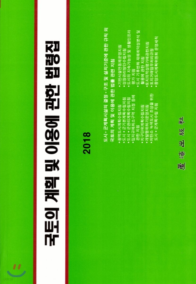 2018 국토의 계획 및 이용에 관한 법령집 