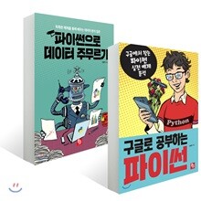 파이썬 입문에서 활용까지 세트