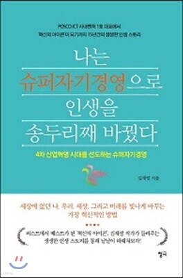 나는 슈퍼자기경영으로 인생을 송두리째 바꿨다