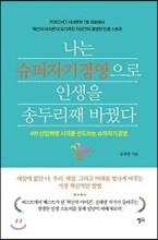 나는 슈퍼자기경영으로 인생을 송두리째 바꿨다
