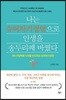 나는 슈퍼자기경영으로 인생을 송두리째 바꿨다